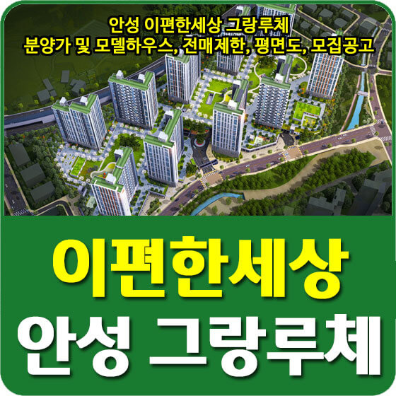  안성 이편한세상 그랑루체 분양가 및 모델하우스, 청약, 전매제한, 평면도, 모집공고 안내