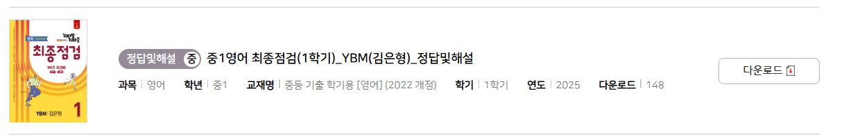 100발 100중 최종정검 영어 YBM 1-1 답지 다운로드