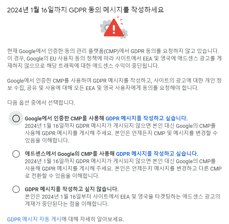 애드센스 GDPR 오류메시지