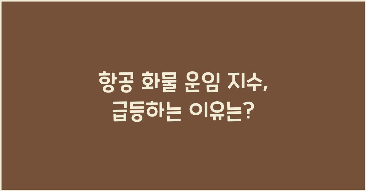 항공 화물 운임 지수