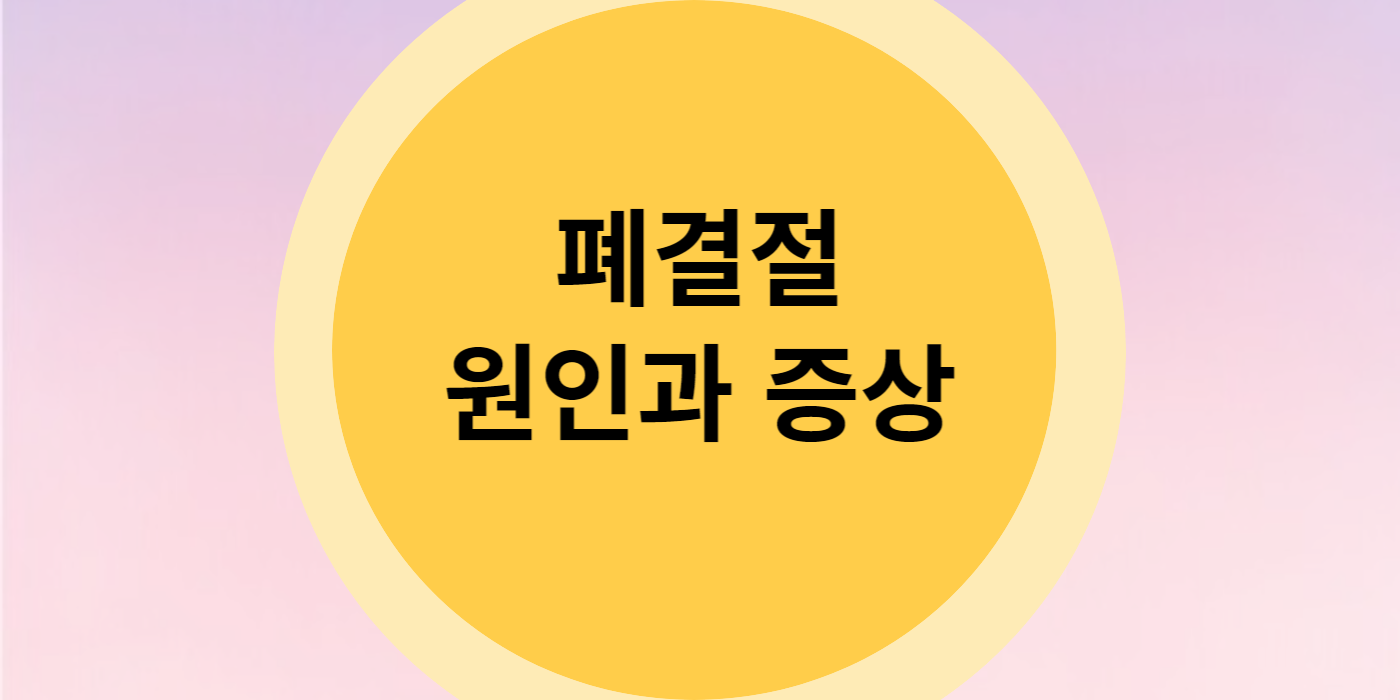 폐결절 원인과 증상