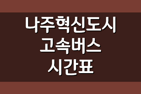  나주혁신도시 고속버스 시간표 및 요금 정보
