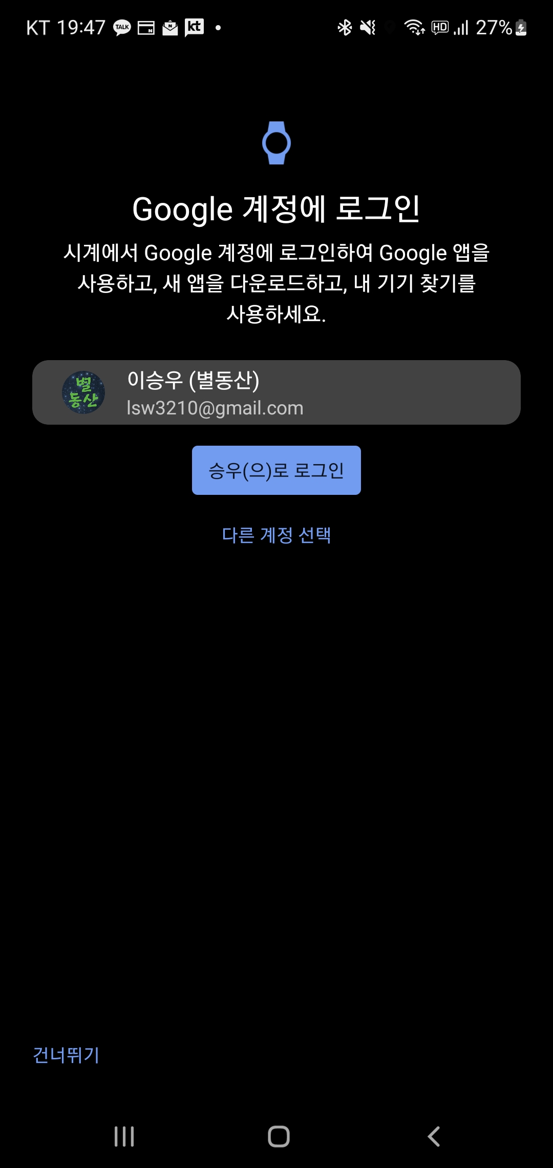 워치5 구글 계정에 로그인 - 계정 선택 화면