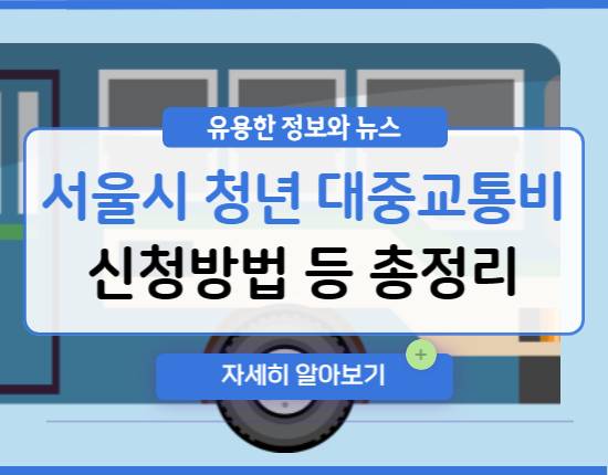 서울시 청년 대중교통비 신청방법
