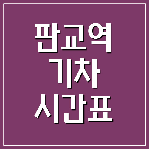 판교역 기차 시간표 및 요금