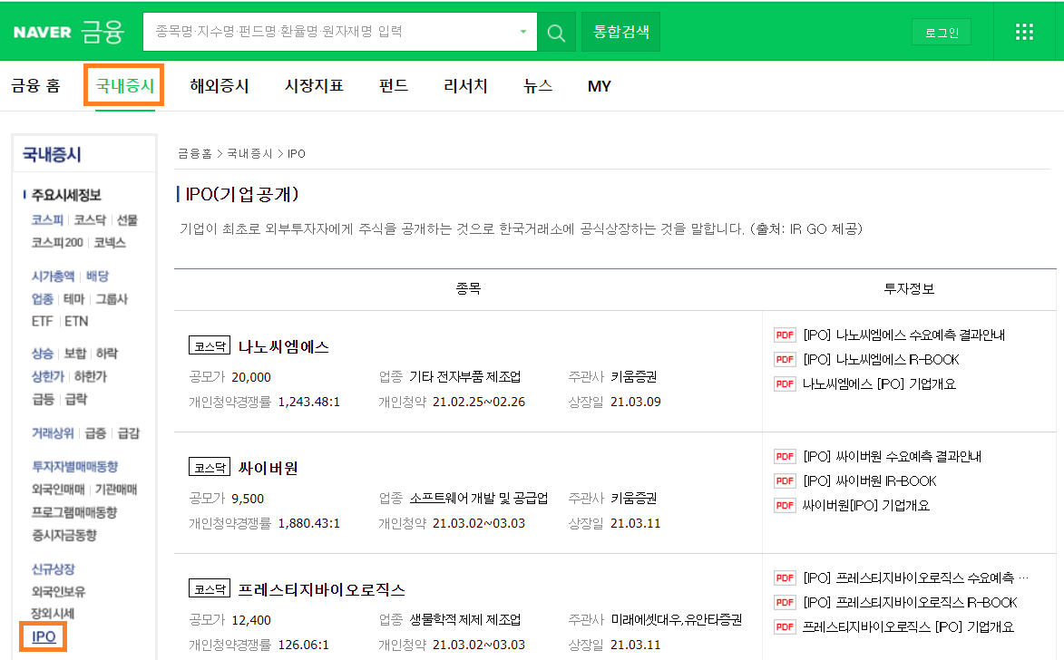  공모주 청약 방법 증권사 계좌개설 및 SK바이오사이언스 증권신고서(2021년 개편 균등 배정, 비례 배정)