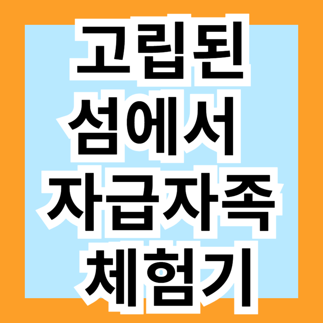 고립된 섬에서 자급자족