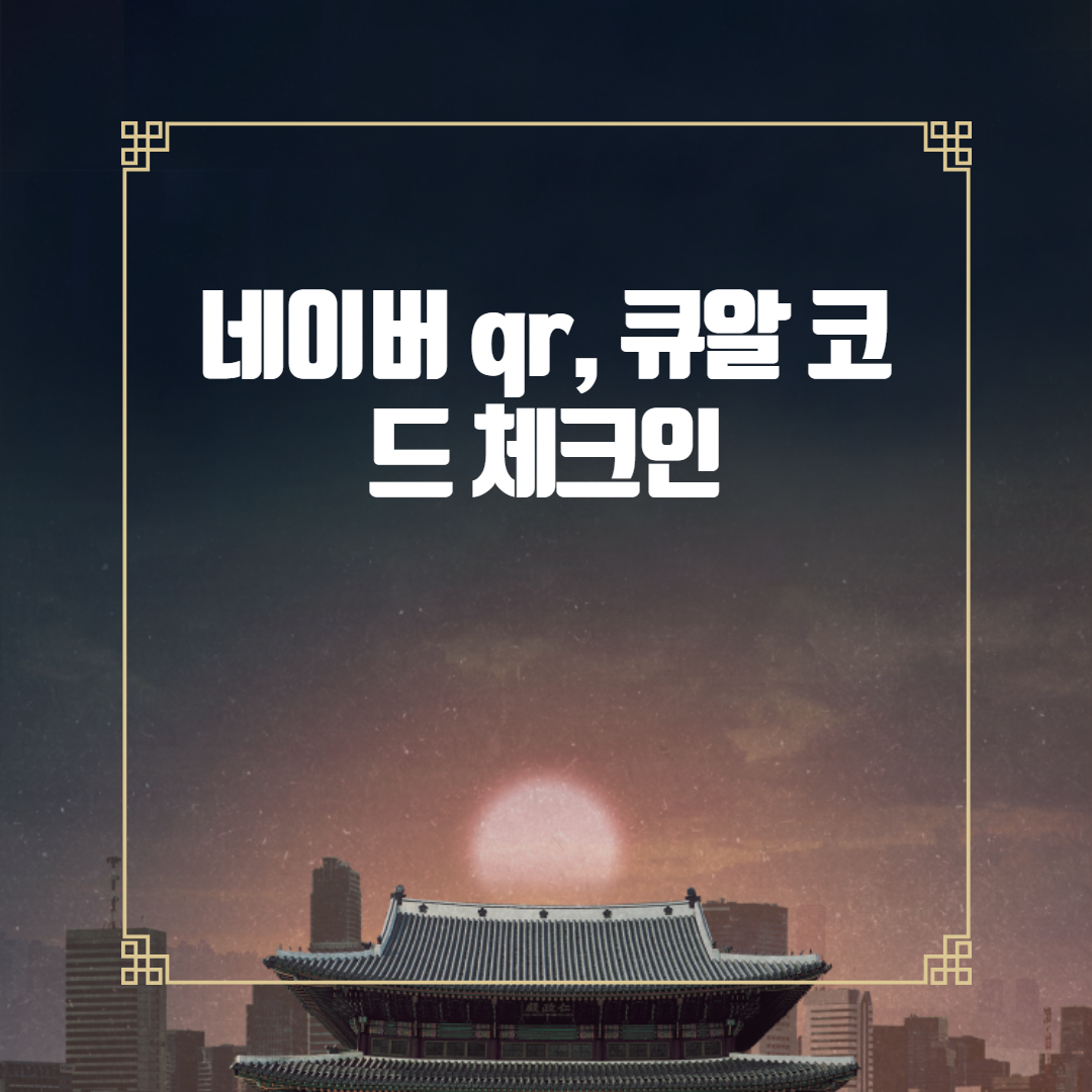  네이버 qr 코드 체크인
