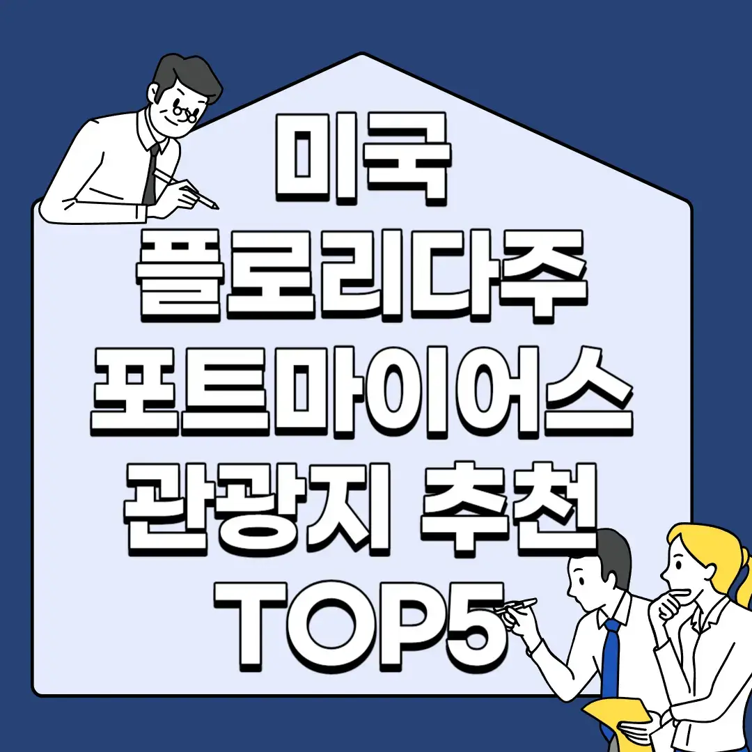 미국-플로리다주-포트마이어스-관광지-추천-TOP5