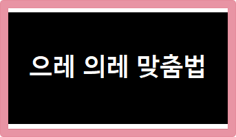 으레 의레 맞춤법