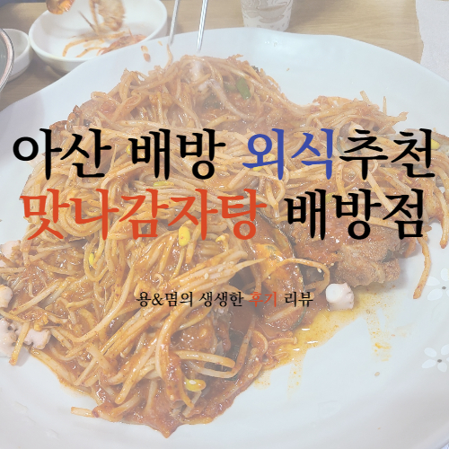  아산배방 가족외식에 좋은 감자탕과 뼈찜맛집 : 맛나감자탕 배방점
