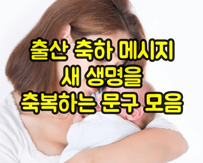 출산축하 메시지