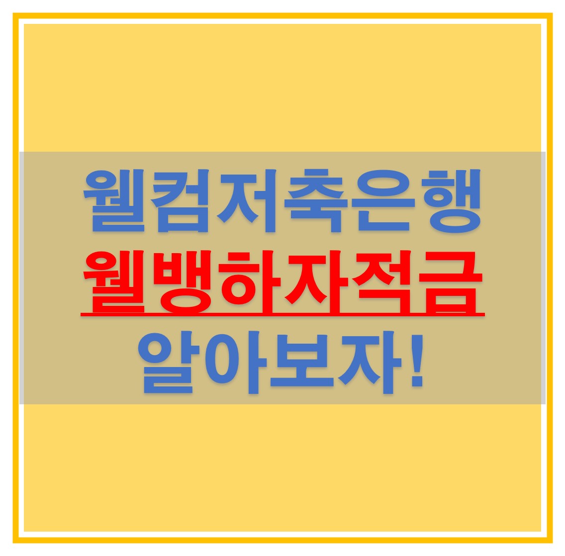  웰컴저축은행 적금, 웰뱅하자 적금으로 높은 이자 받으면서 목돈 모아보자! (상품설명 및 이자)
