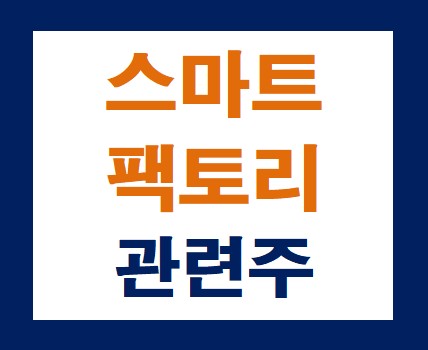 스마트팩토리관련주