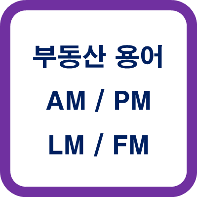 부동산 AM PM LM FM