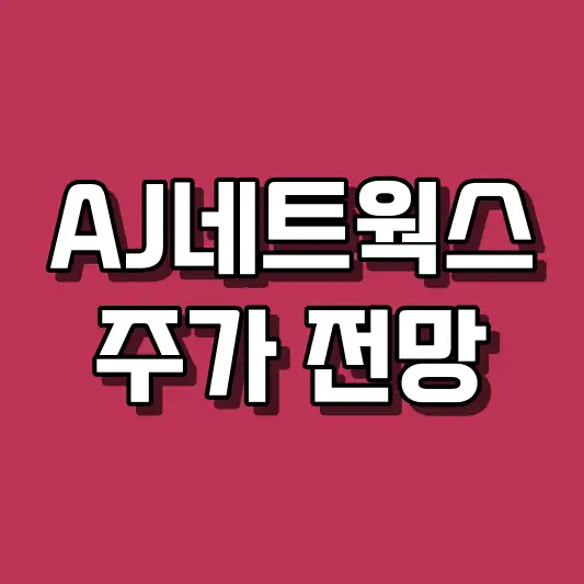 AJ네트웍스 주가 전망