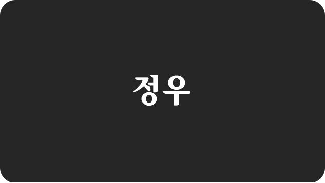 검은색-바탕에-정우-라고-써있는-사진