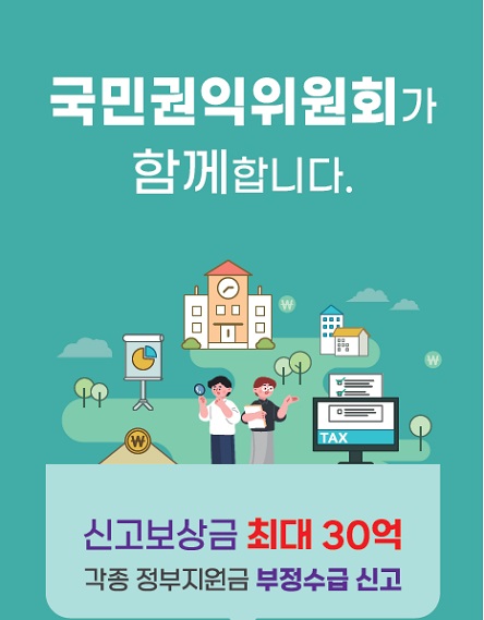  2023년 정부지원금 부정수급 집중신고기간 운영