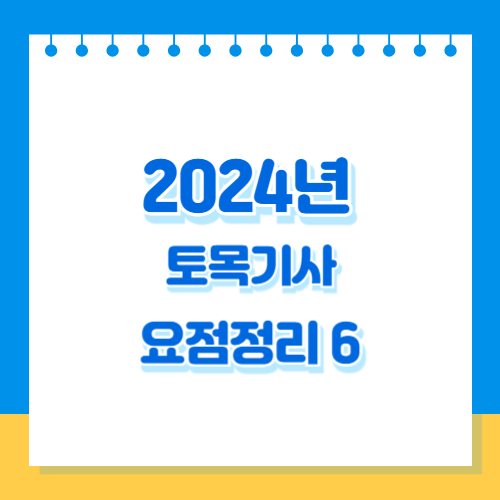 토목기사 필기 - 토질역학 주요개념 정리, 2024년 최신 정보와 핵심 요약본을 PDF로! 지금 바로 다운로드📥