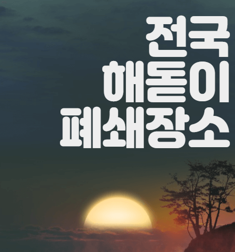  전국 해돋이 명소 폐쇄