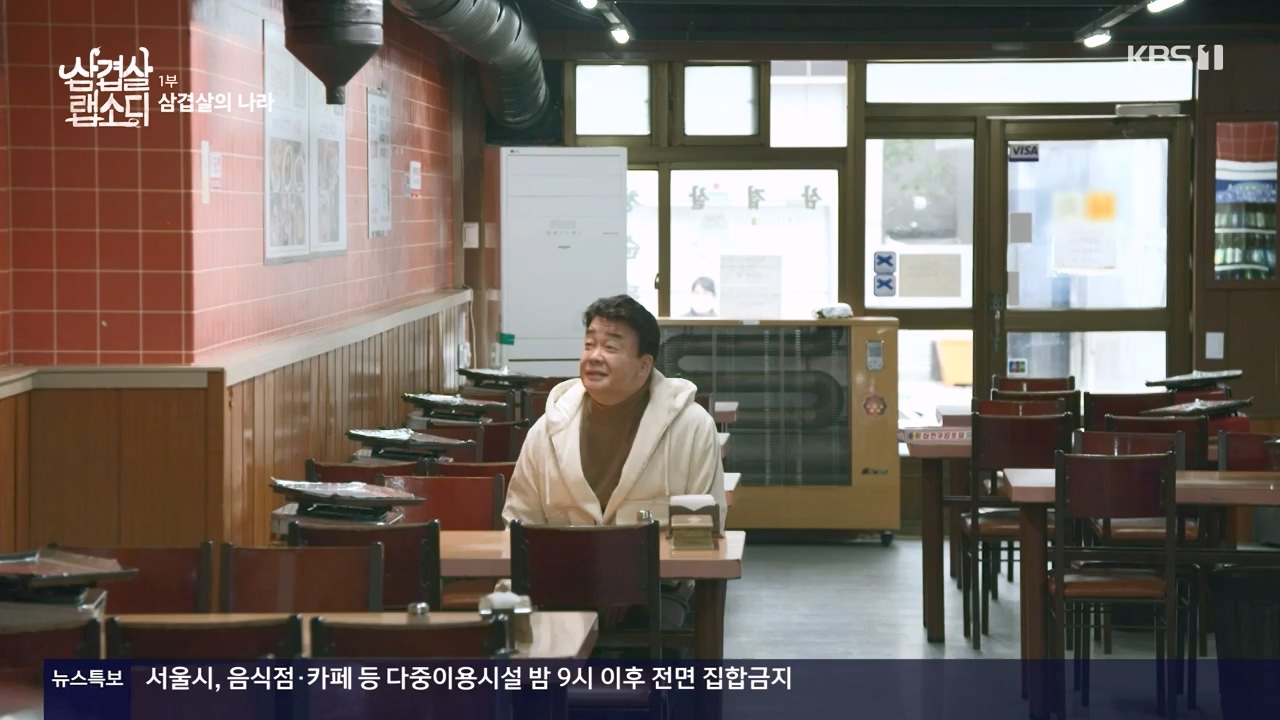 삼겹살 랩소디.E01.201221p-NEXT.mp4_20240221_201703.013.jpg