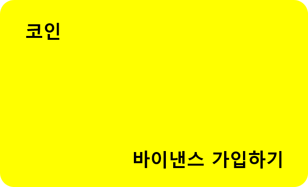  바이낸스 가입 방법