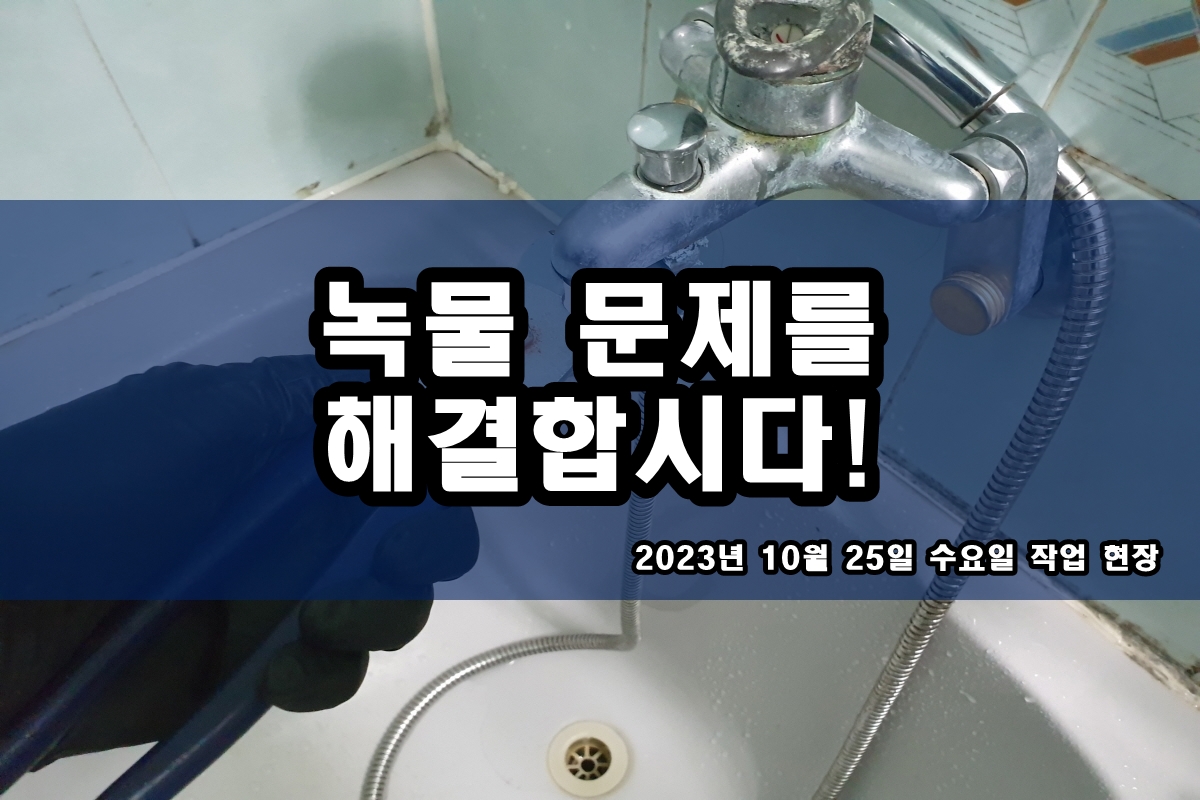  수지구 수도배관청소 세면대 검은찌꺼기 지역 난방배관청소 비용