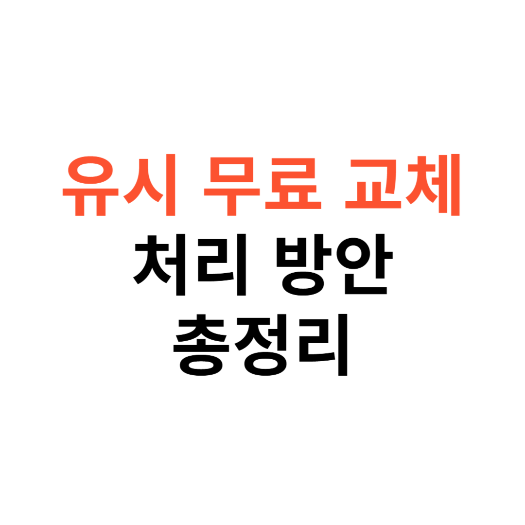 유심 무료 교체