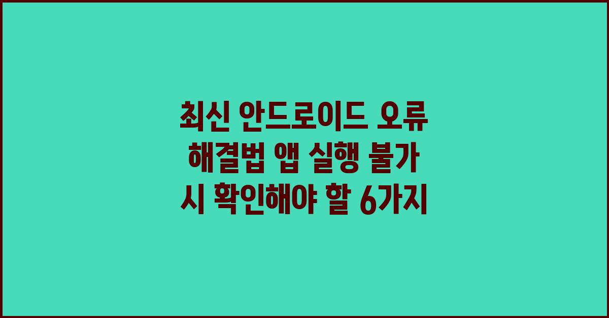 최신 안드로이드 오류 해결법