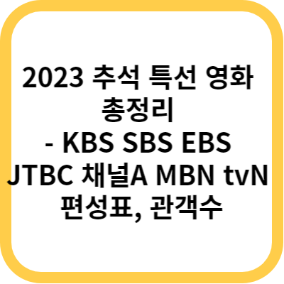 2023 추석 특선 영화 총정리 - KBS SBS EBS JTBC 채널A MBN tvN 편성표&#44; 관객수