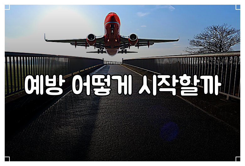 예방 어떻게 시작할까