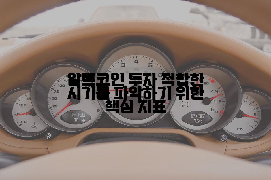 알트코인 투자 적합한 시기를 파악하기 위한 핵심 지표
