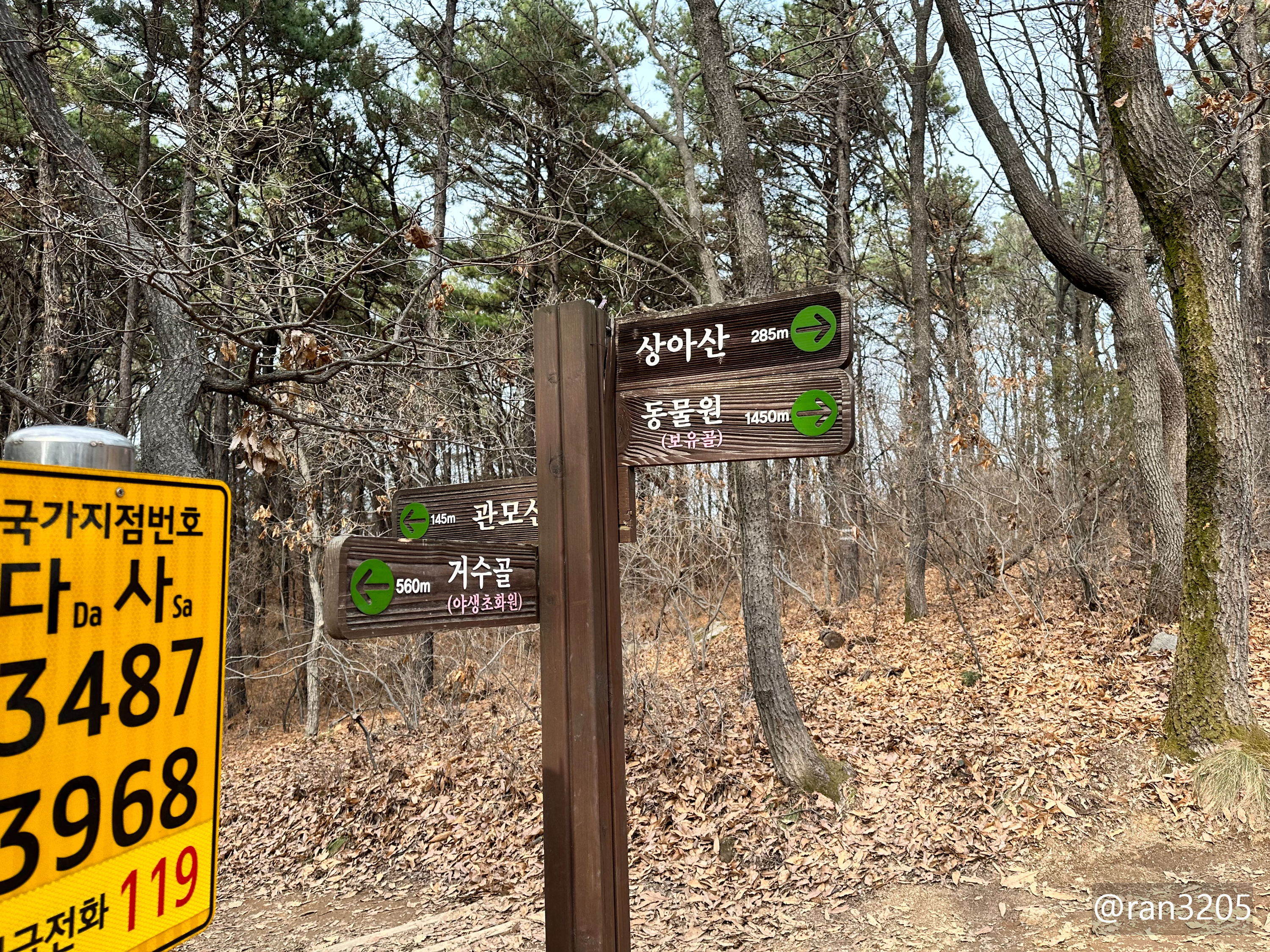 상아산 이정표