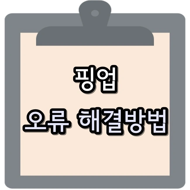  핑업 오류 해결 윈도우 10