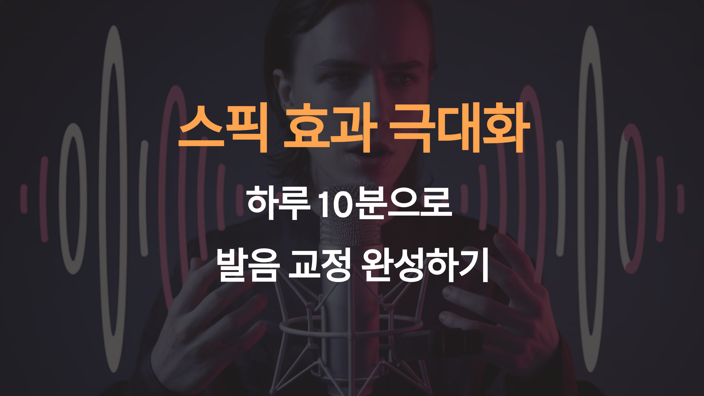 스픽 효과 극대화: 하루 10분으로 발음 교정 완성하기