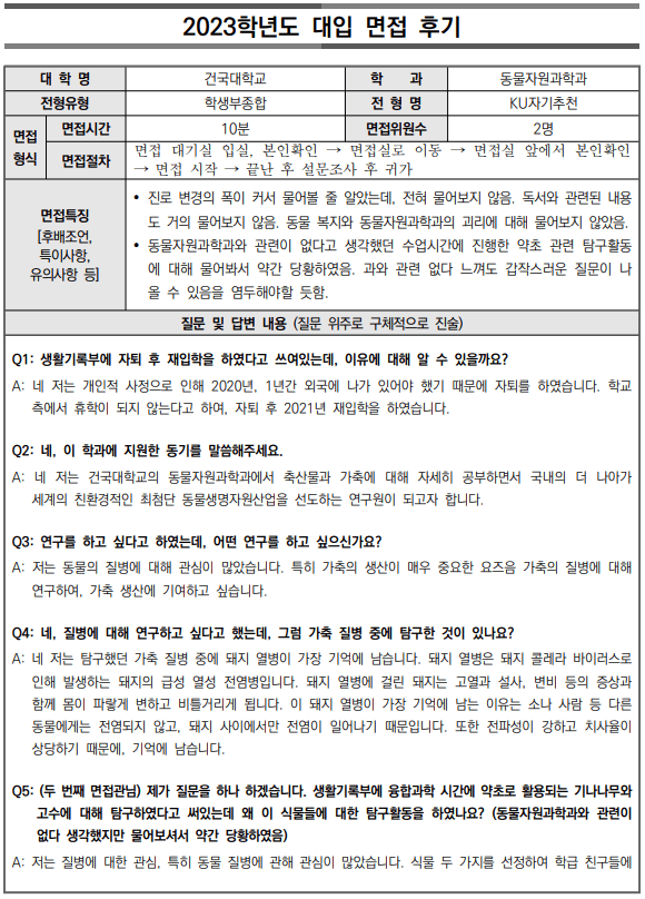 2023학년도-건국대학교-대입-면접-후기