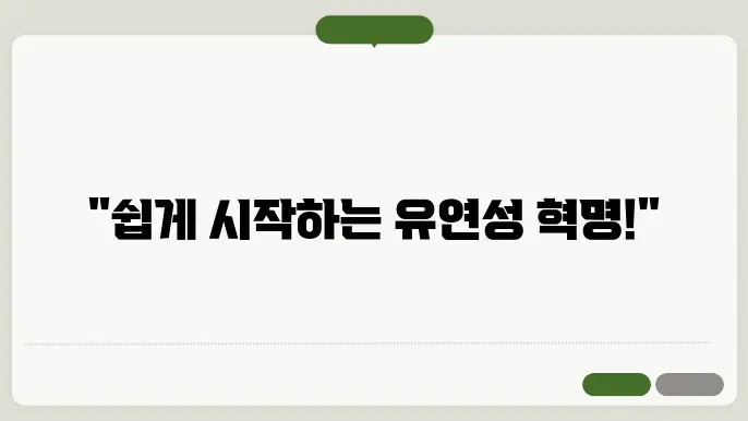 유연성을 높이는 요가 동작 5가지: 초보자도 쉽게 따라할 수 있는 요가