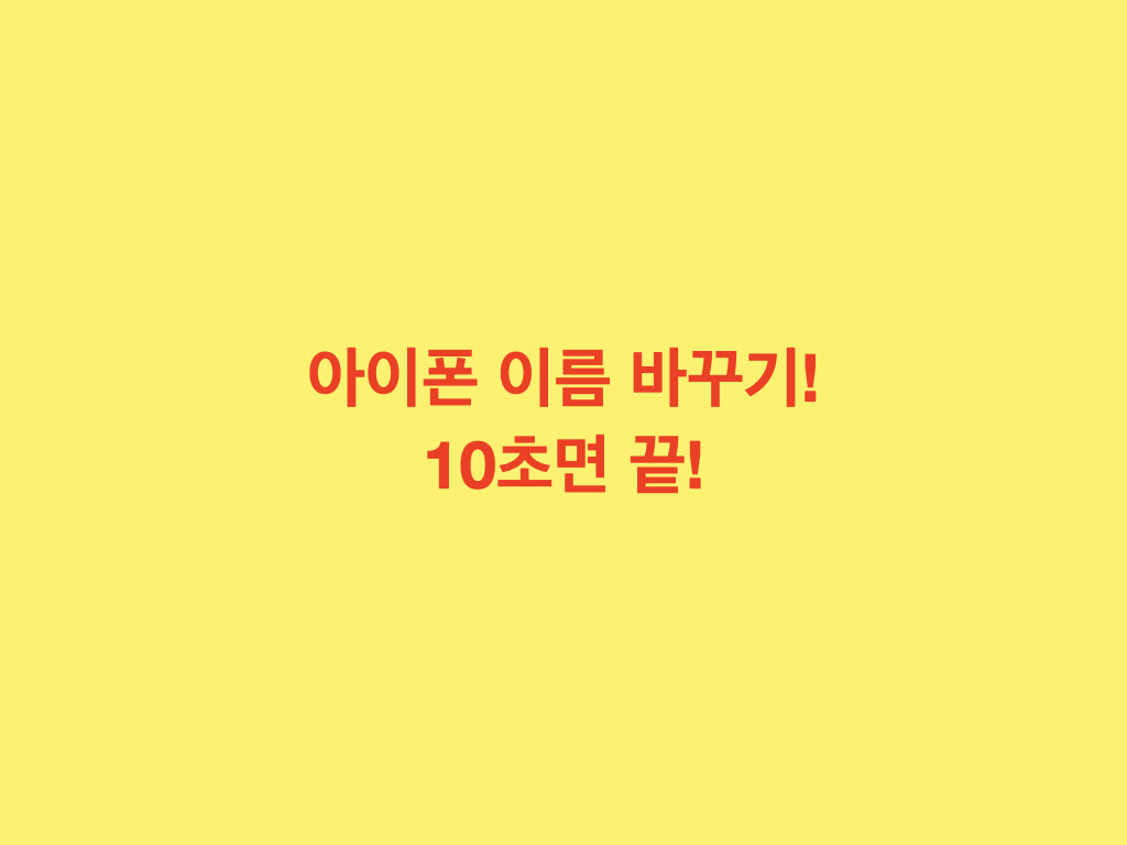  아이폰 이름 바꾸기 방법