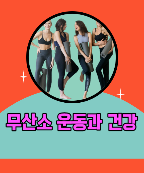  무산소 운동과 건강이야기