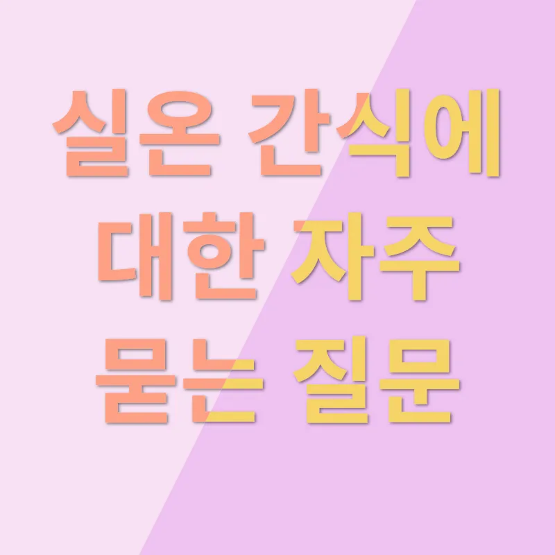 실온간식_4