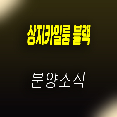  상지카일룸 블랙 하이엔드 오피스텔 강남 역삼동 아파트 분양가 및 모델하우스 위치 안내
