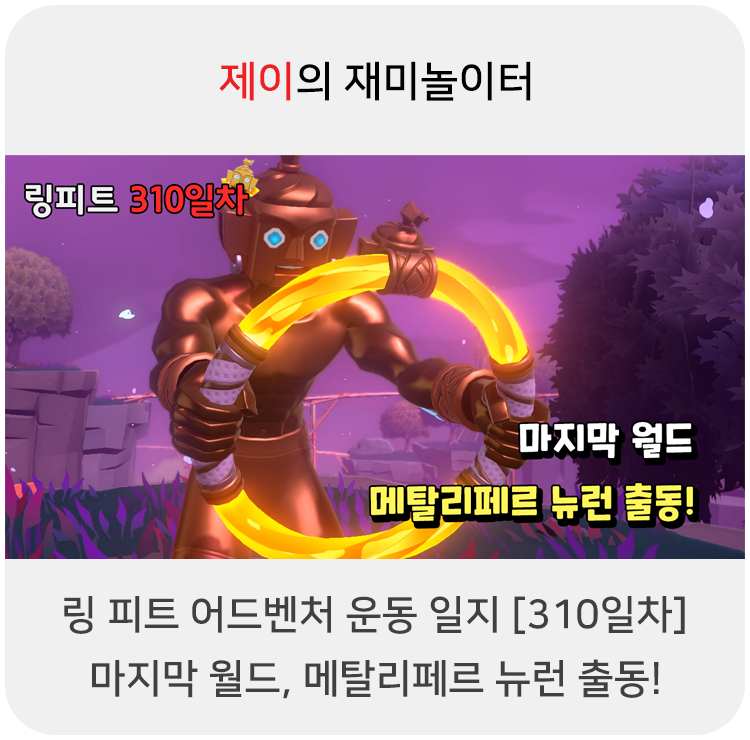  링 피트 어드벤처 운동 일지 [310일차] - 마지막 월드, 메탈리페르 뉴런 출동!