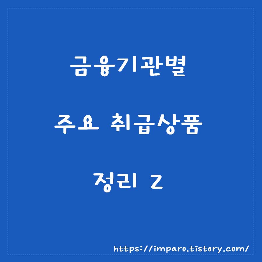  금융기관별 주요 취급상품 정리 2