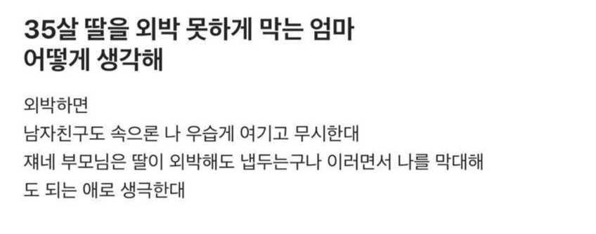 35살 딸을 외박 못하게 하는 엄마 어떻게 생각하나요…
