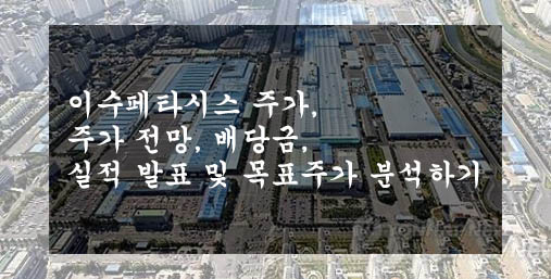  이수페타시스 주가, 주가 전망, 배당금, 실적 발표 및 목표주가 분석하기