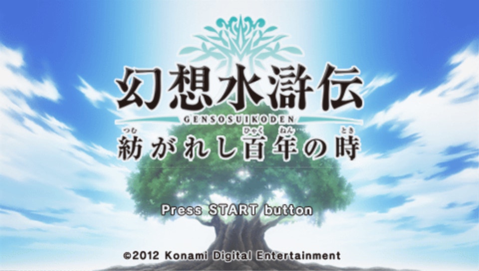  환상수호전 이어지는 백년의 시간 (플레이 스테이션 포터블 Japan iso 다운)