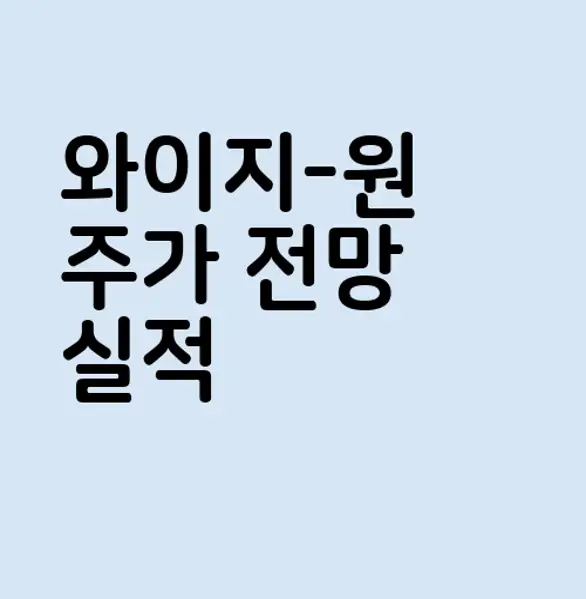 와이지-원
