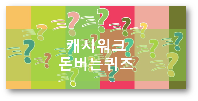  [부업일지]캐시워크 돈버는 퀴즈 4월 22일 2시 문제, 경리SPICK릴렉싱앰플릴렉싱토너