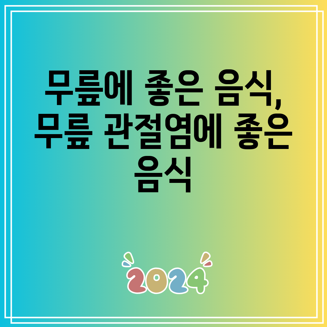 무릎에좋은음식,무릎관절염에좋은음식