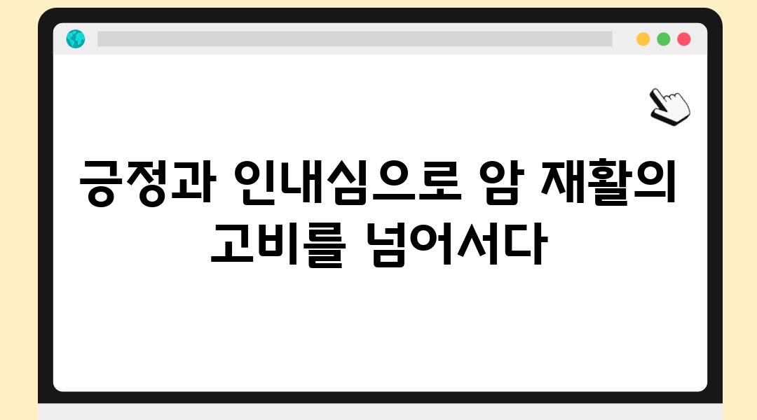 긍정과 인내심으로 암 재활의 고비를 넘어서다